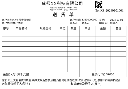 送货单