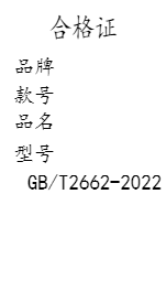 合格证