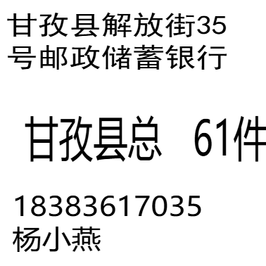 甘孜县邮政储蓄银行          