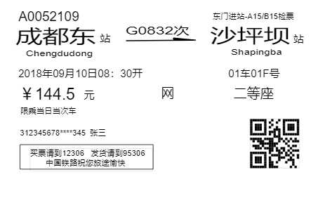 火车票