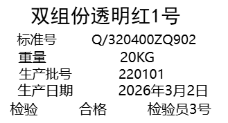 双组份透明红1号