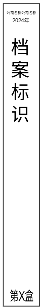 档案盒子标签